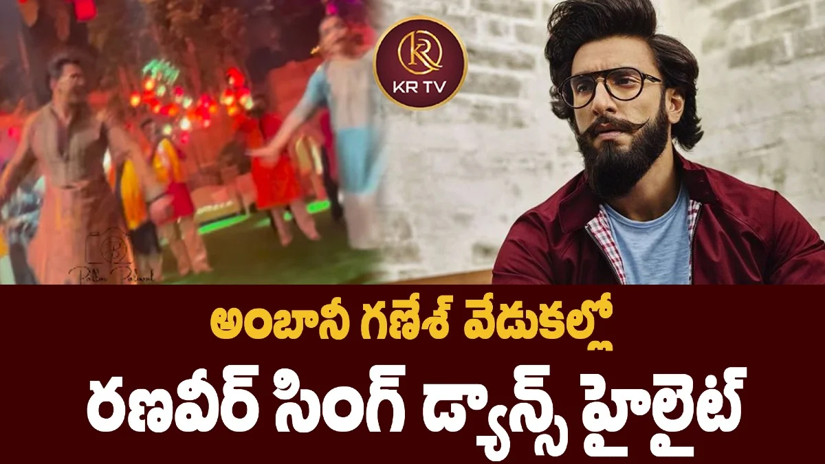 అంబానీ గణేశ్ వేడుకల్లో రణవీర్ సింగ్ డ్యాన్స్ హైలైట్